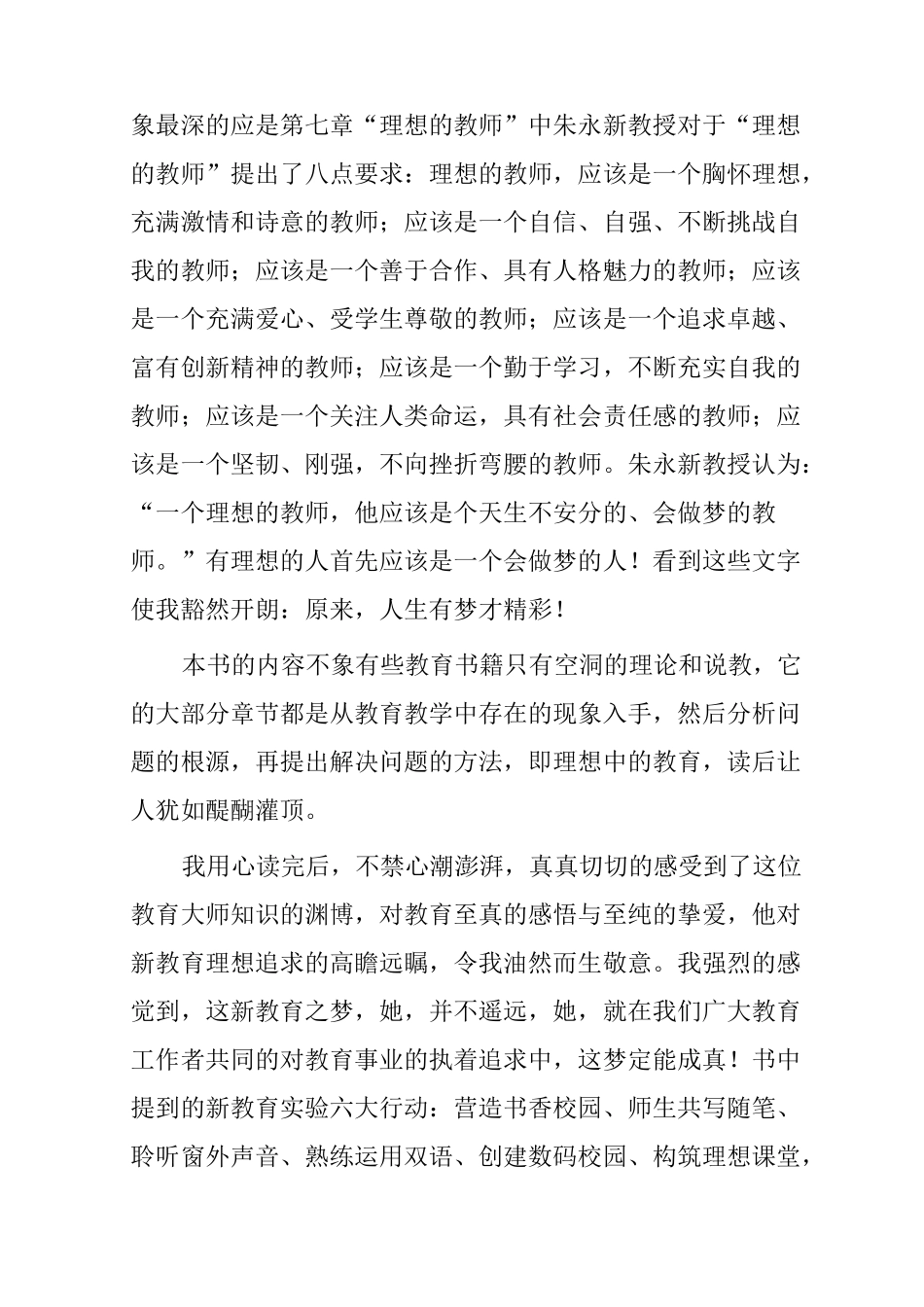 《新教育之梦》读书汇报会发言稿_第3页