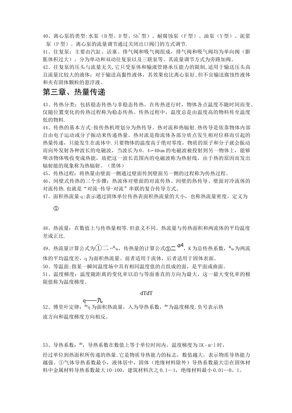 化学工程基础复习资料总结_第3页