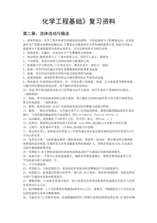 化学工程基础复习资料总结