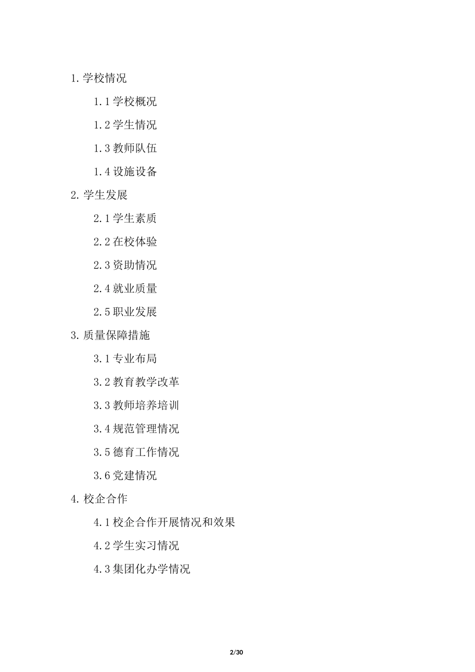 中等职业教育质量年度报告_第2页