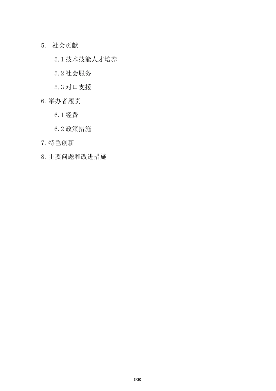 中等职业教育质量年度报告_第3页