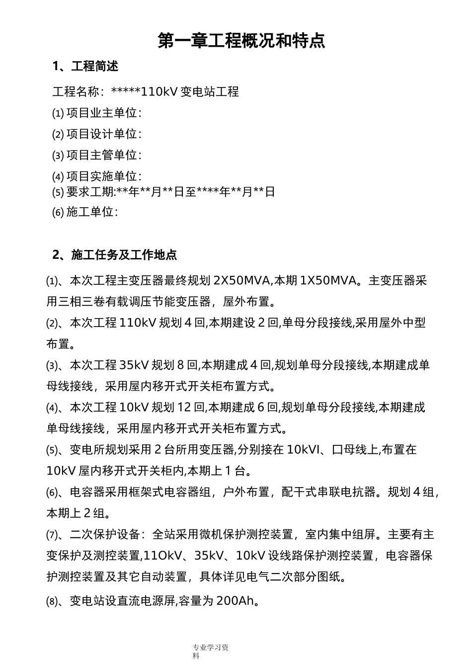 变电站项目管理实施规划_第1页