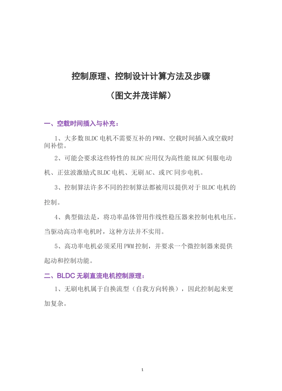 高效率BLDC无刷直流电机控制原理、控制设计计算方法及步骤(图文并茂详解)_第1页