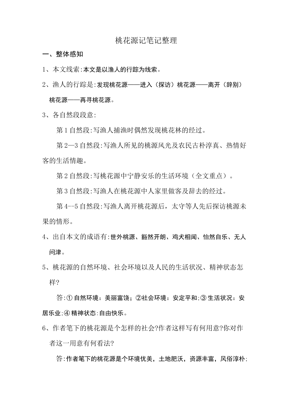 桃花源记笔记整理_第1页