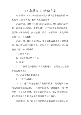 XX家具双11活动方案