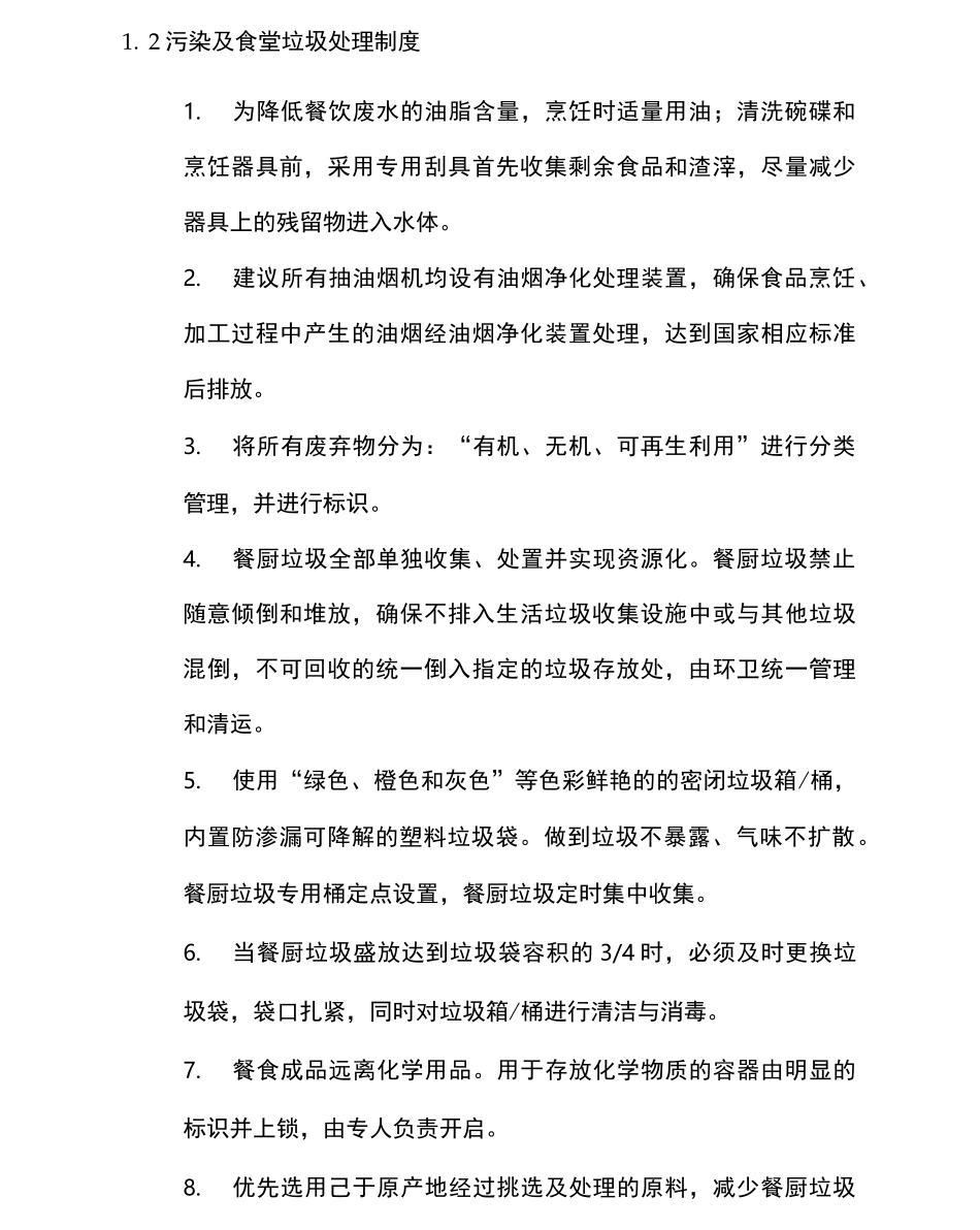 食堂节能降耗管理方案_第2页