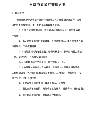 食堂节能降耗管理方案