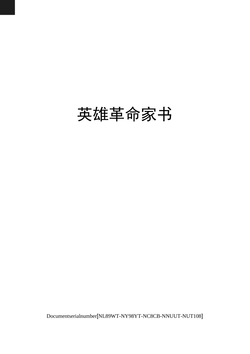 英雄革命家书完整版_第1页