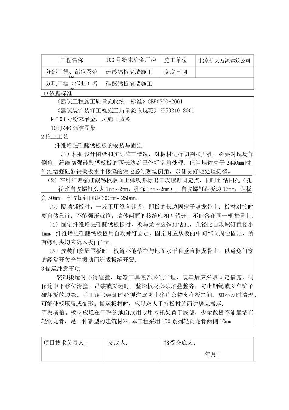 103硅酸钙板隔墙施工技术交底_第1页