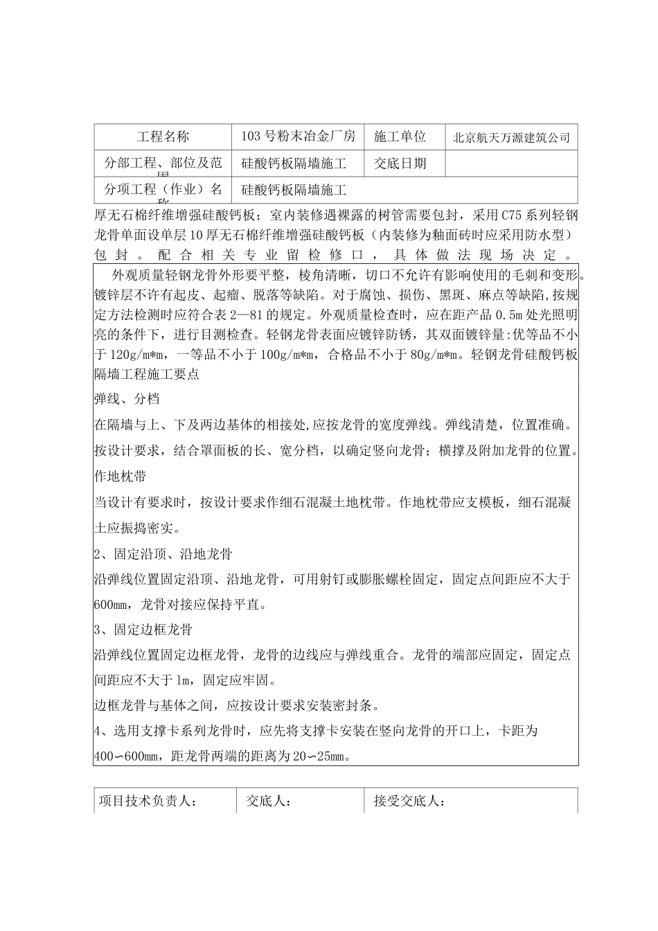 103硅酸钙板隔墙施工技术交底_第2页