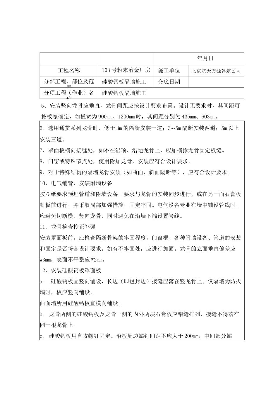 103硅酸钙板隔墙施工技术交底_第3页