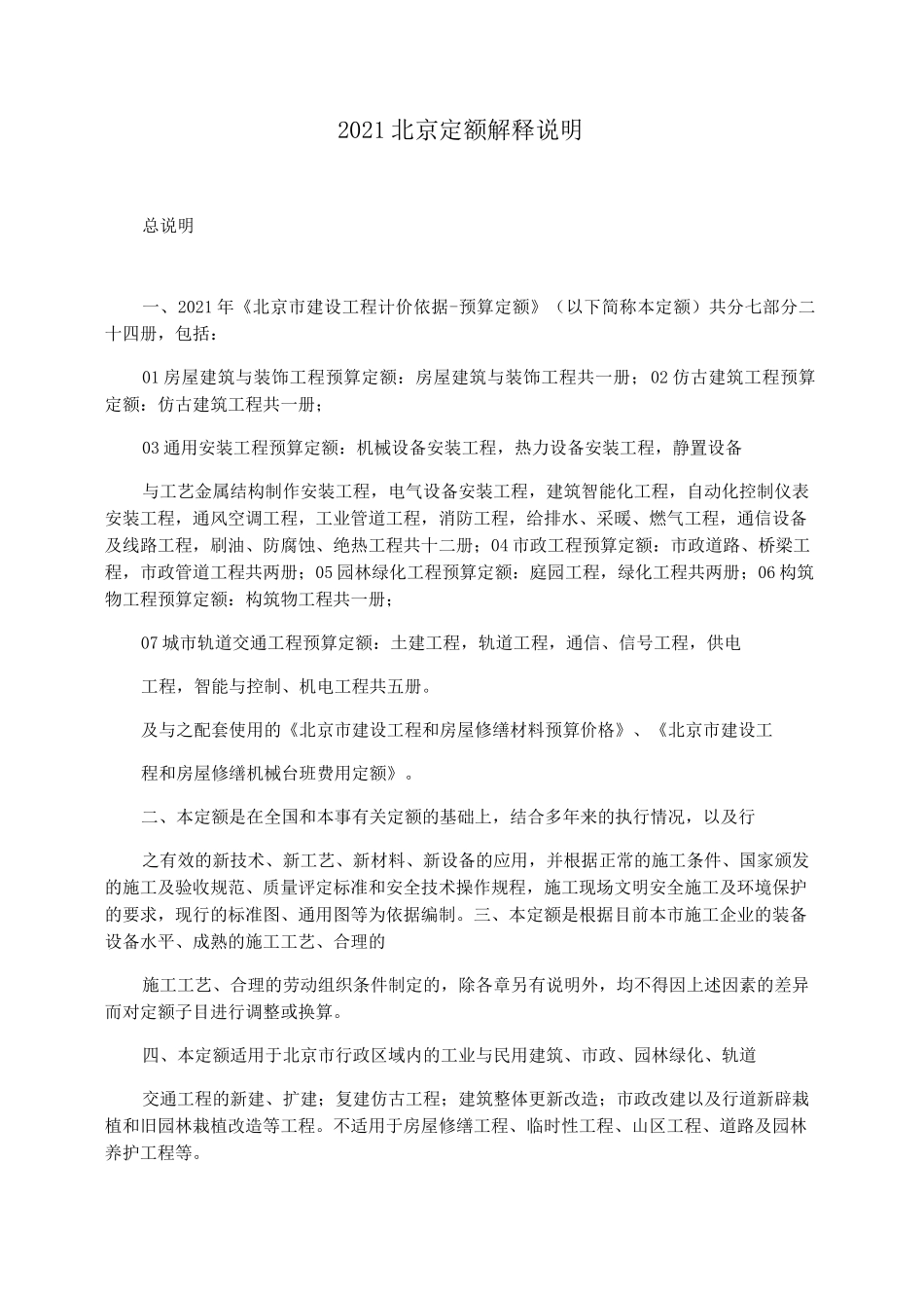 2021北京定额解释说明_第1页