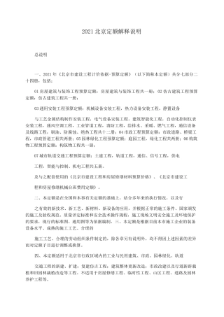 2021北京定额解释说明