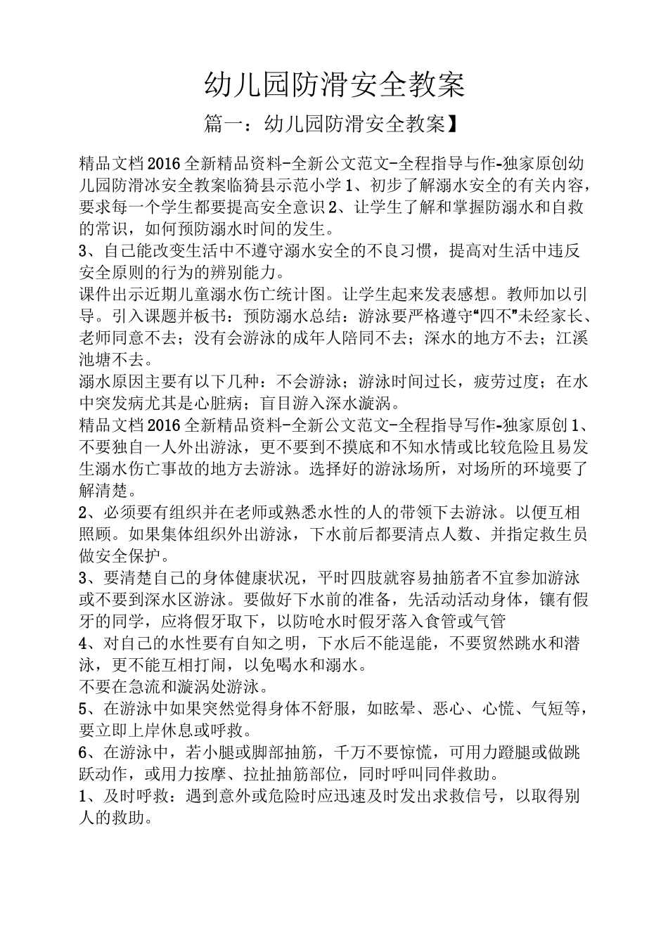 幼儿园防滑安全教案_第1页