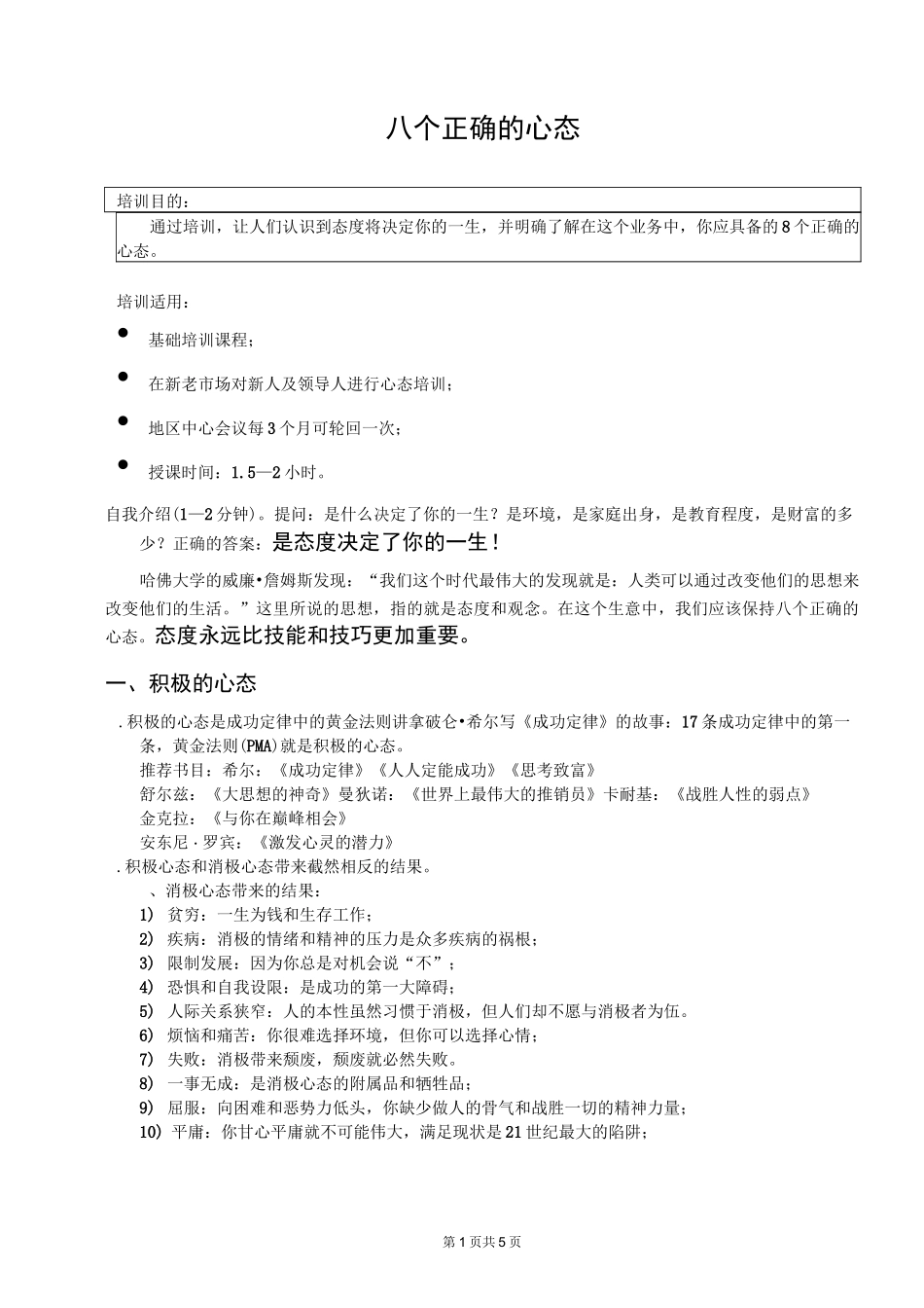 八个正确的心态-耶格-英特莱德_第1页