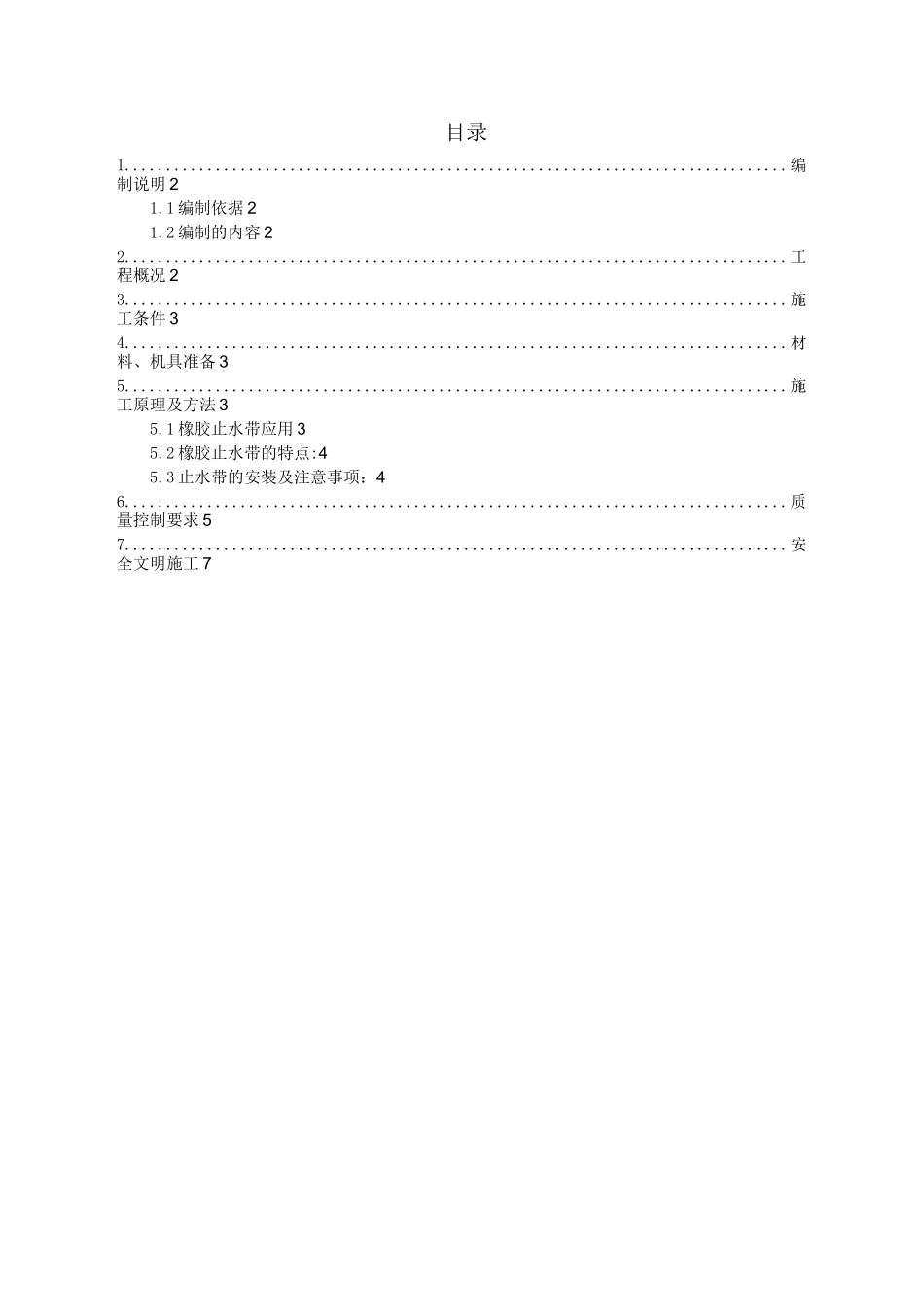 橡胶止水带施工方案_第1页