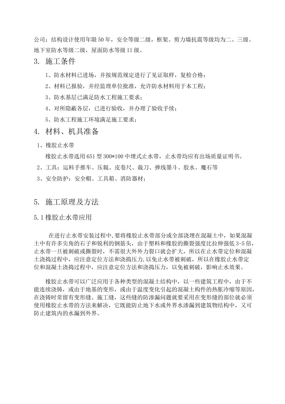 橡胶止水带施工方案_第3页