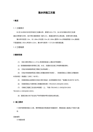 集水井施工组织设计