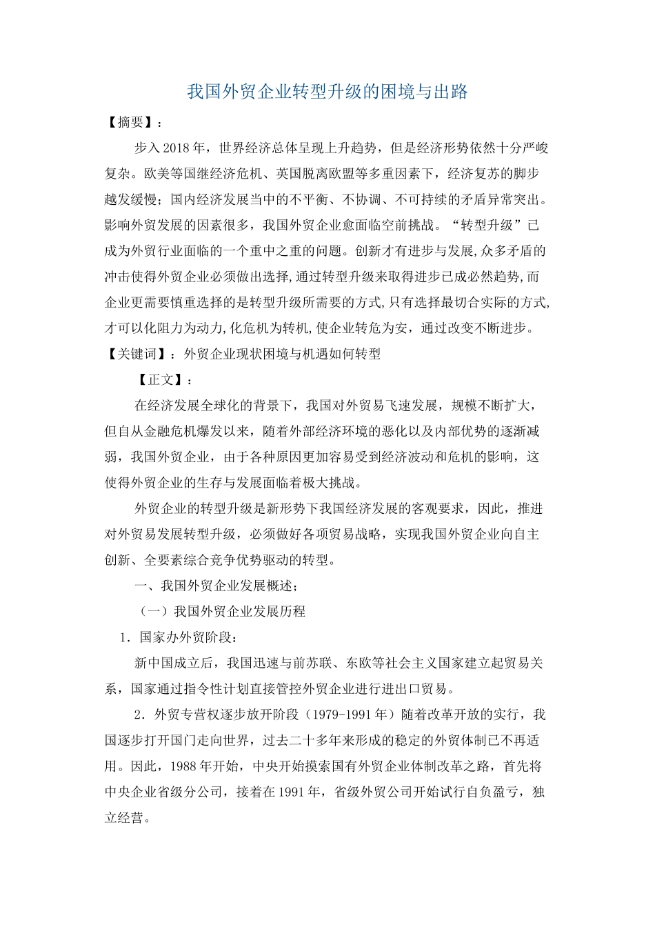 我国外贸企业转型升级的困境与出路_第1页