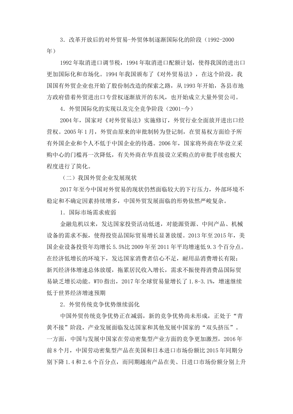 我国外贸企业转型升级的困境与出路_第2页