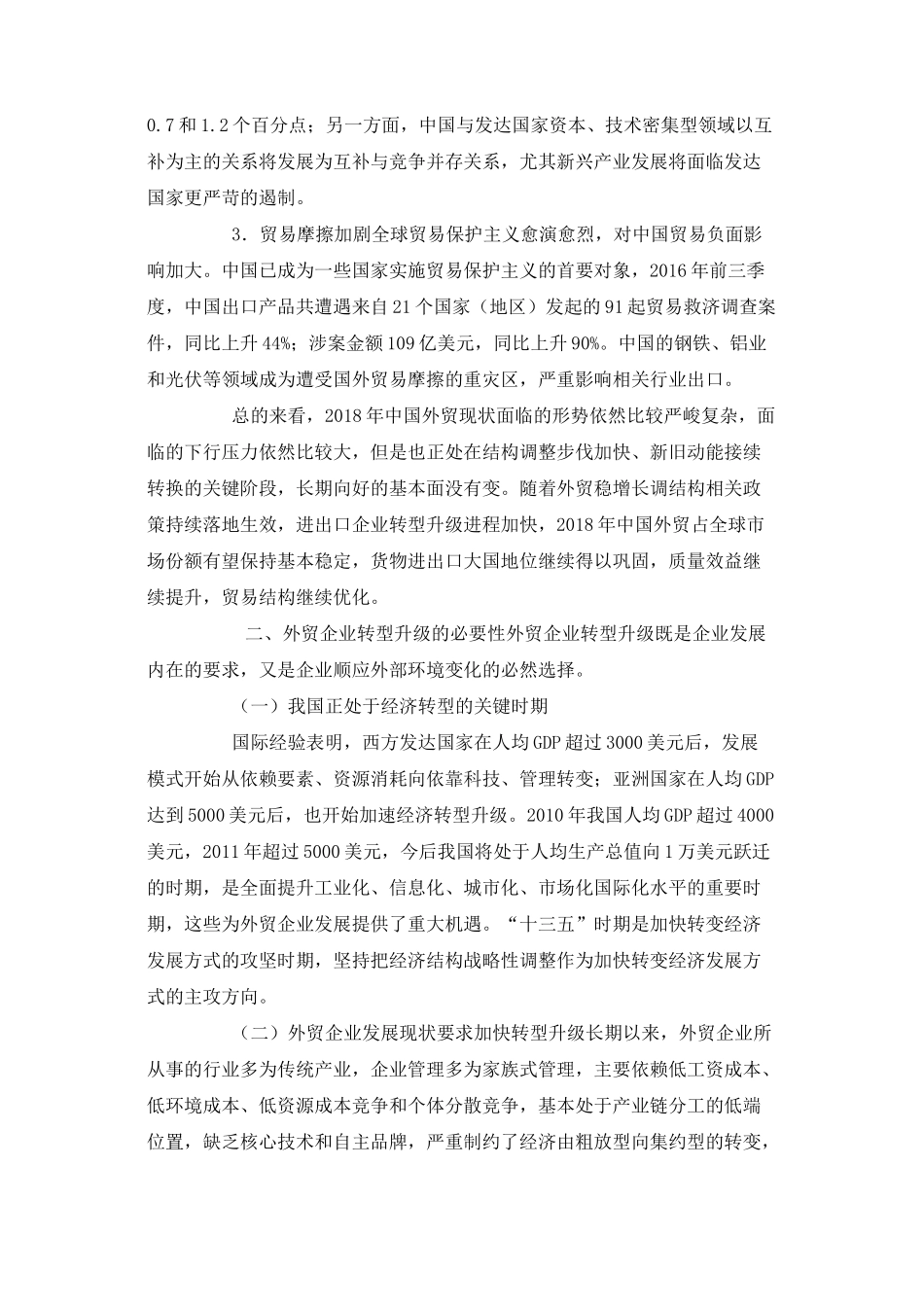 我国外贸企业转型升级的困境与出路_第3页