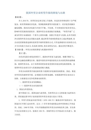 我国外贸企业转型升级的困境与出路