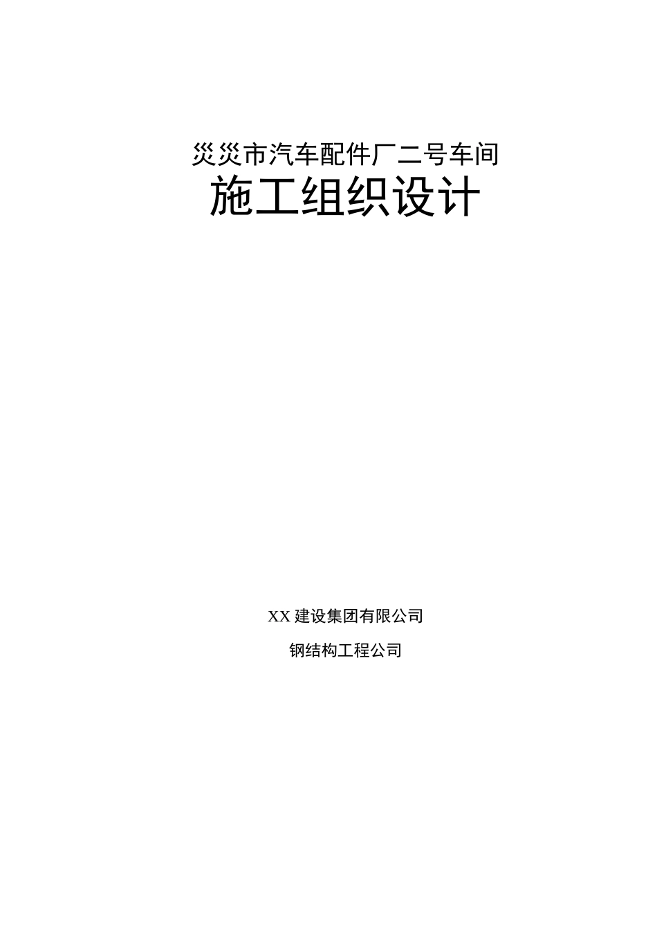 车间钢结构施工组织设计_第1页