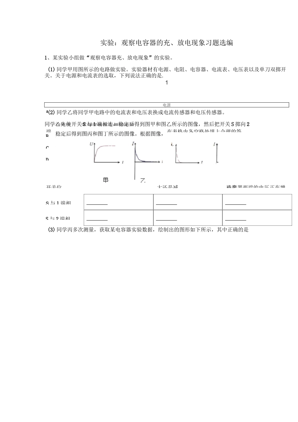 高三电学实验复习—观察电容器的充、放电现象习题选编(含答案)_第1页