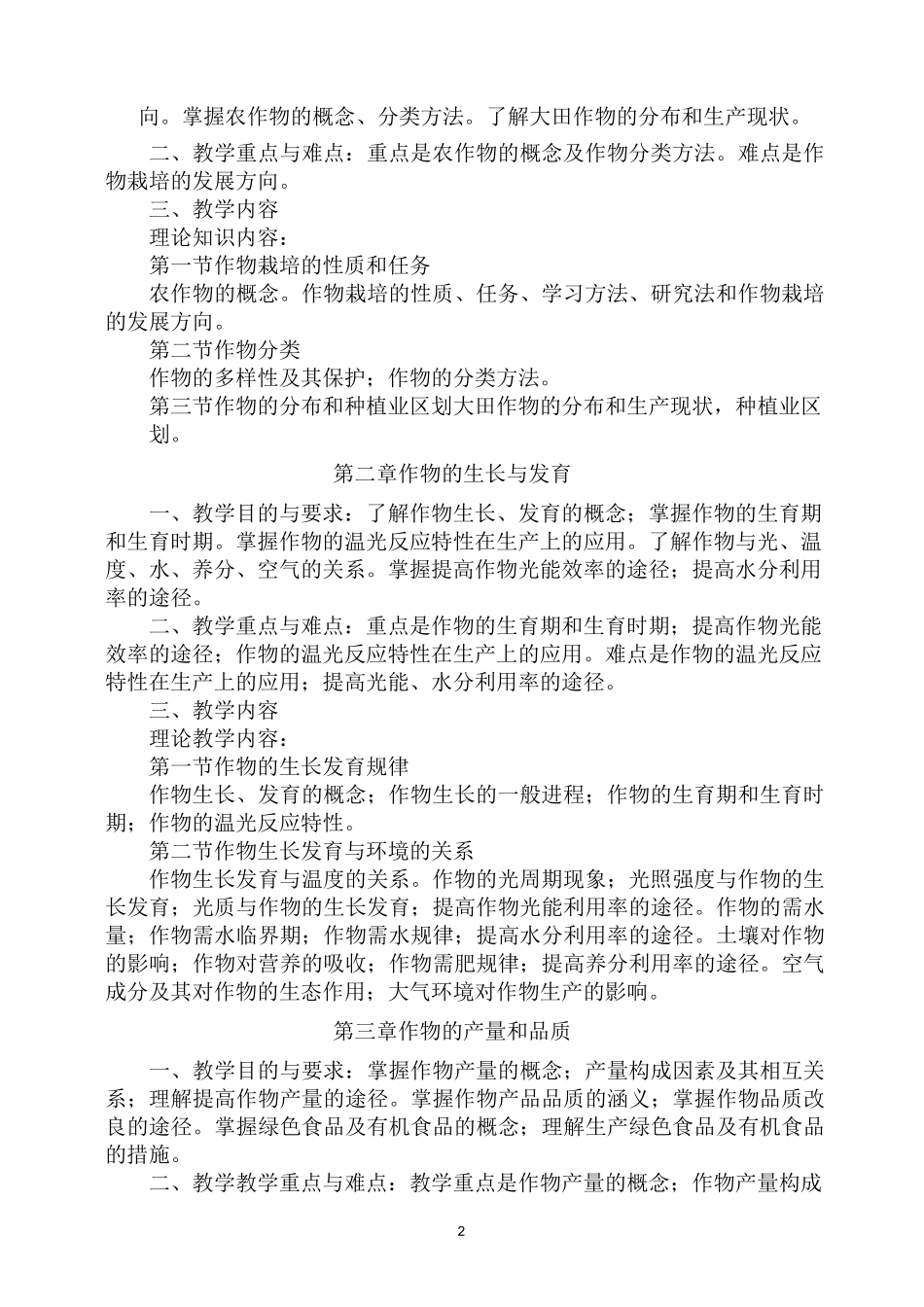 作物生产教学大纲_第2页