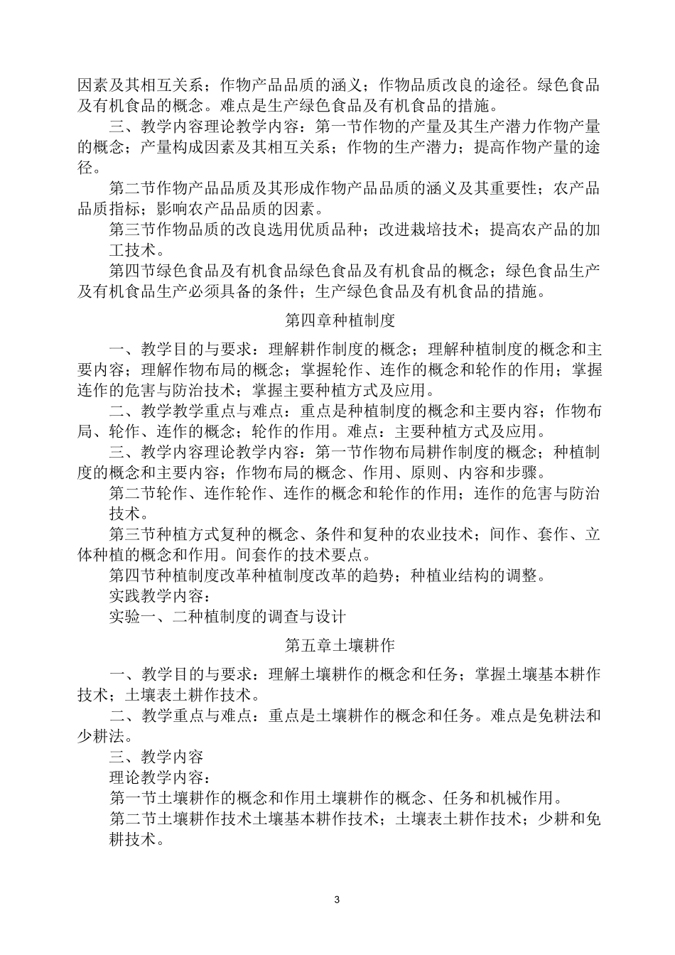 作物生产教学大纲_第3页