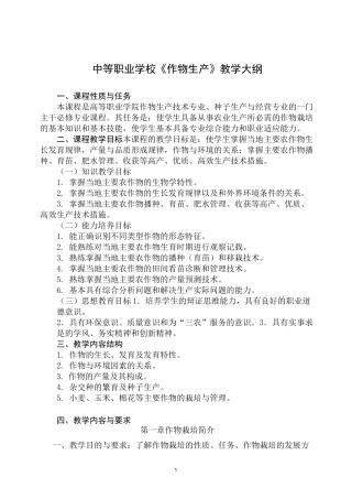 作物生产教学大纲