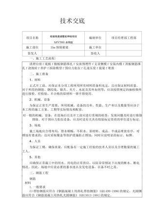 预制箱梁施工技术交底