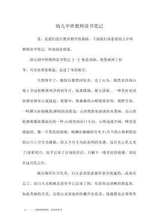 幼儿中班教师读书笔记