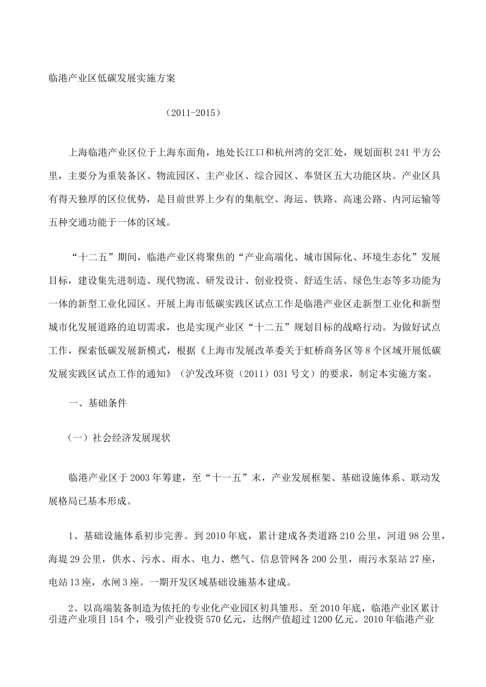 临港产业区低碳发展实施方案_第1页