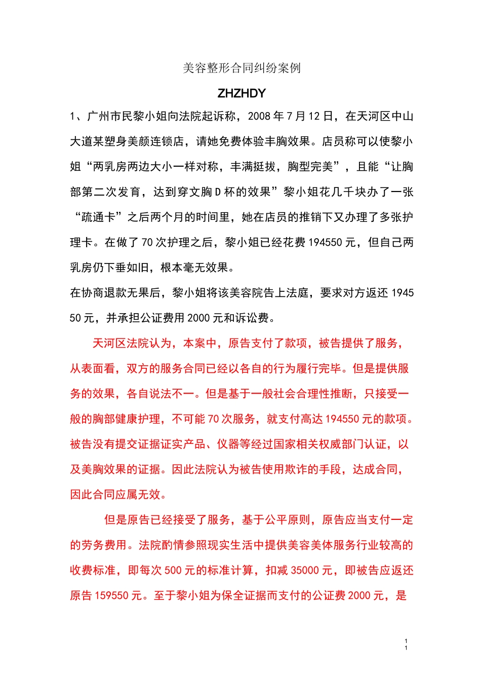 美容整形合同纠纷案例_第1页