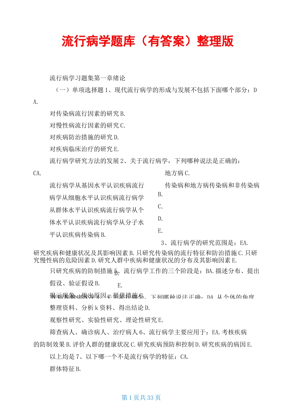 流行病学题库整理版_第1页
