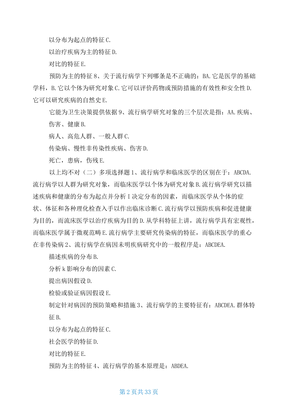 流行病学题库整理版_第2页