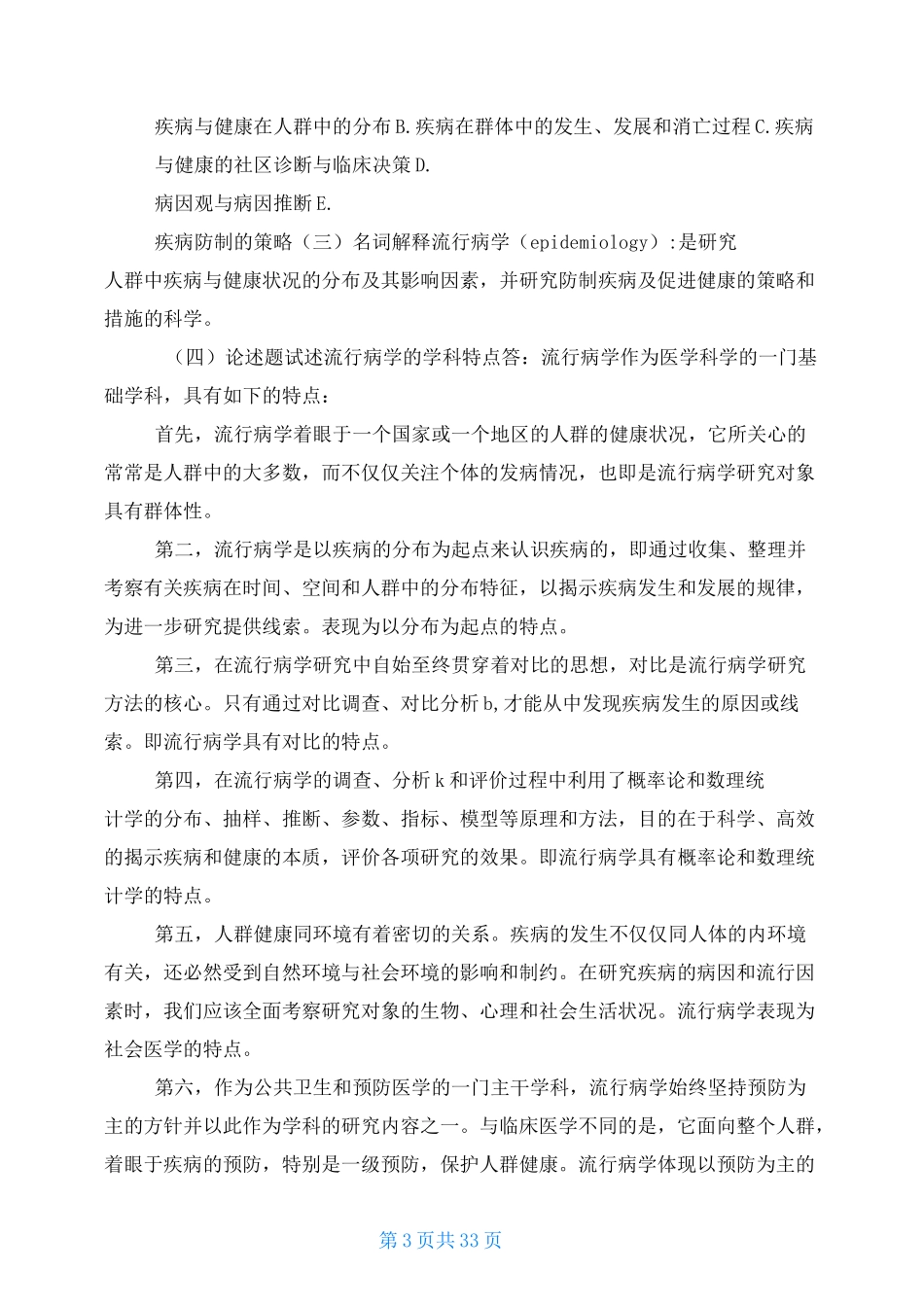流行病学题库整理版_第3页