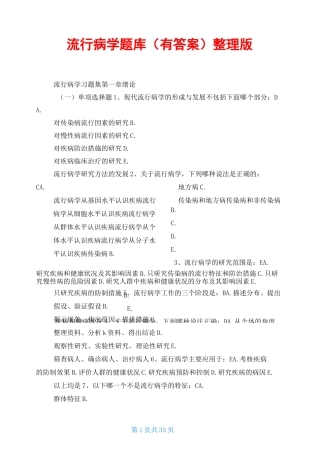 流行病学题库整理版