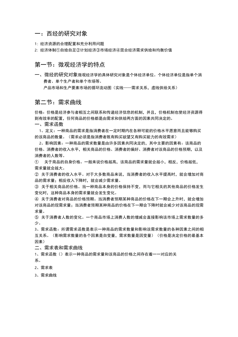 西方经济学知识点总结_第1页