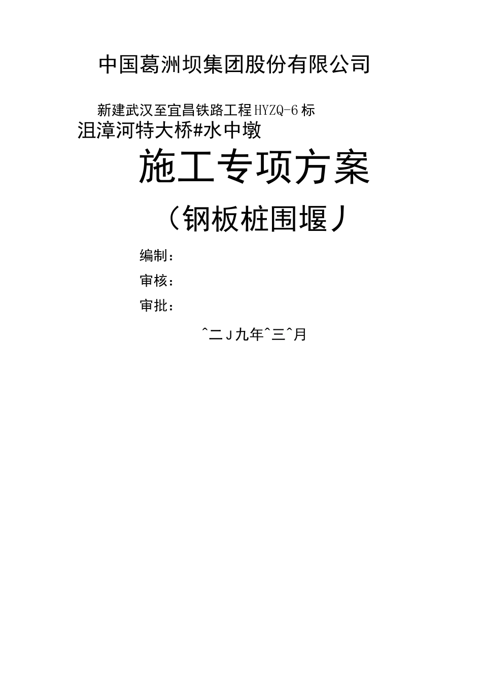 水中墩专项施工方案钢板桩围堰_第1页