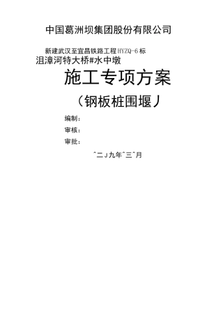 水中墩专项施工方案钢板桩围堰