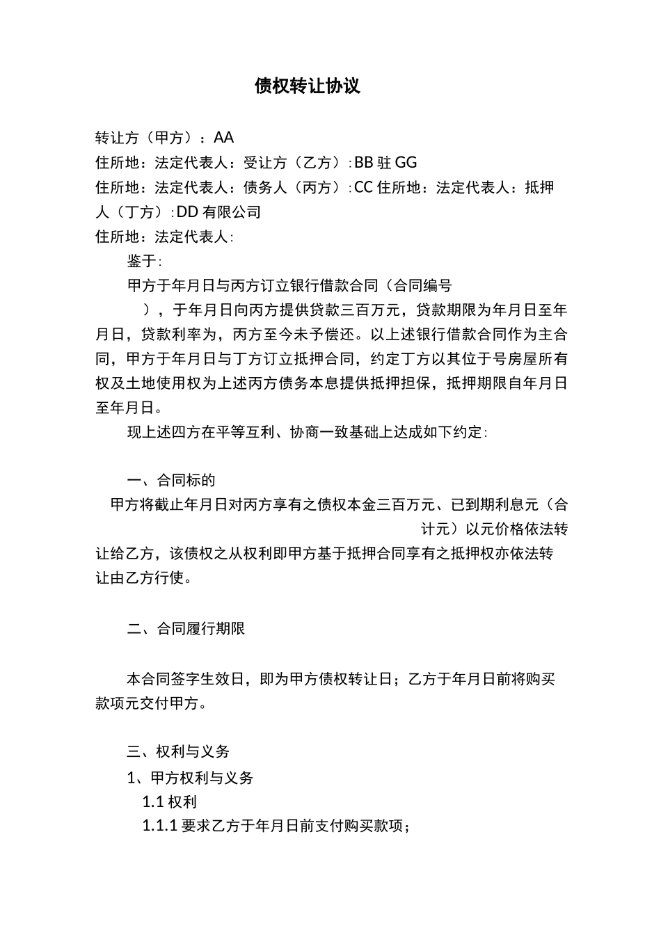债权、抵押权、房屋所有权、土地使用权转让协议_第1页