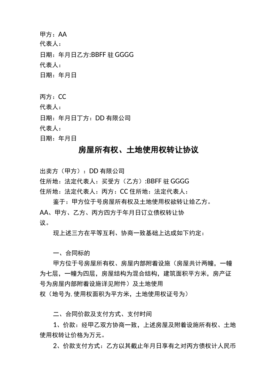 债权、抵押权、房屋所有权、土地使用权转让协议_第3页
