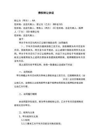 债权、抵押权、房屋所有权、土地使用权转让协议