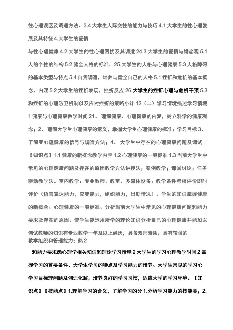 大学生心理健康教育课程标准实施方案_第2页