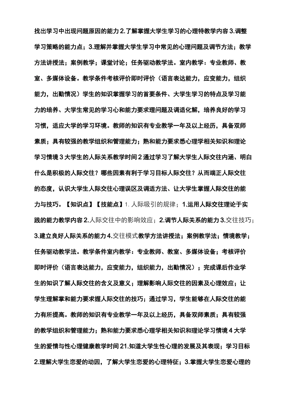 大学生心理健康教育课程标准实施方案_第3页