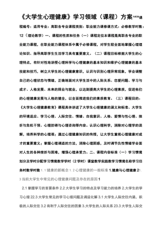 大学生心理健康教育课程标准实施方案