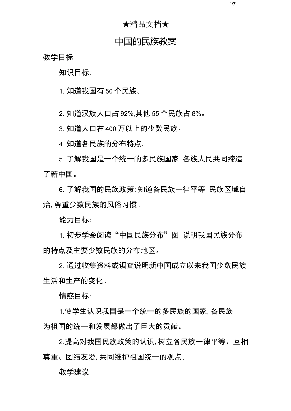 中国的民族教案_第1页