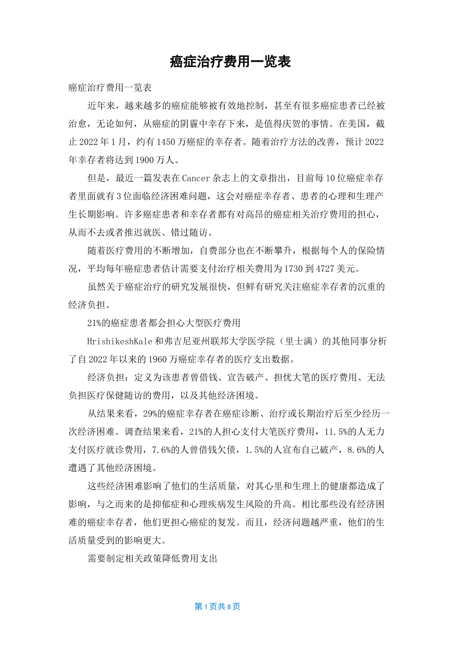 癌症治疗费用一览表_第1页